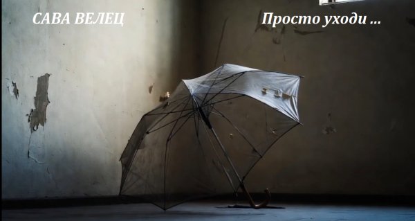 САВА ВЕЛЕЦ - Просто уходи ... 2026