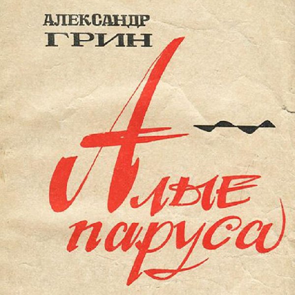 Аудиосказки (mp3tales.info) - Алые паруса