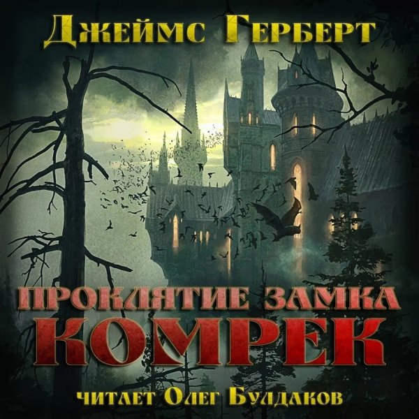 Герберт Джеймс (Булдаков Олег) - Проклятие замка Комрек 1
