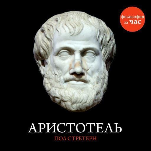 Стретерн Пол - 01 Введение