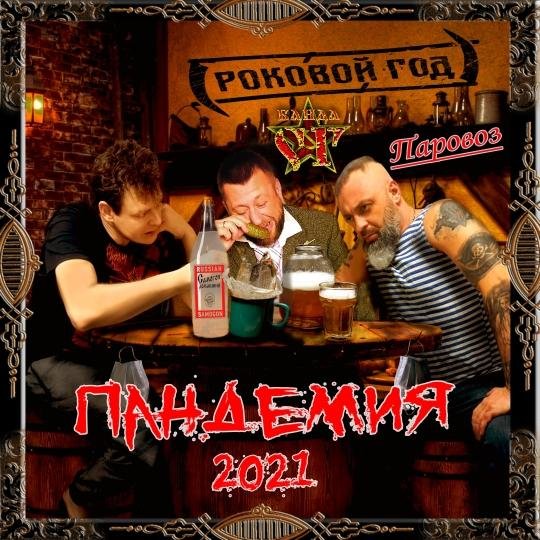 «Роковой Год» - Пандемия (feat. «Банда ☭ СГ» &amp; «Паровоз») (Single 2017)