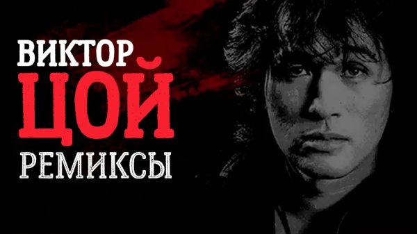 Виктор Цой - Война (Stive Morgan Remix)