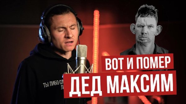RADIO TAPOK - Дед Максим