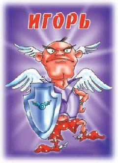 Игорь вам кто то звонит - На звонок