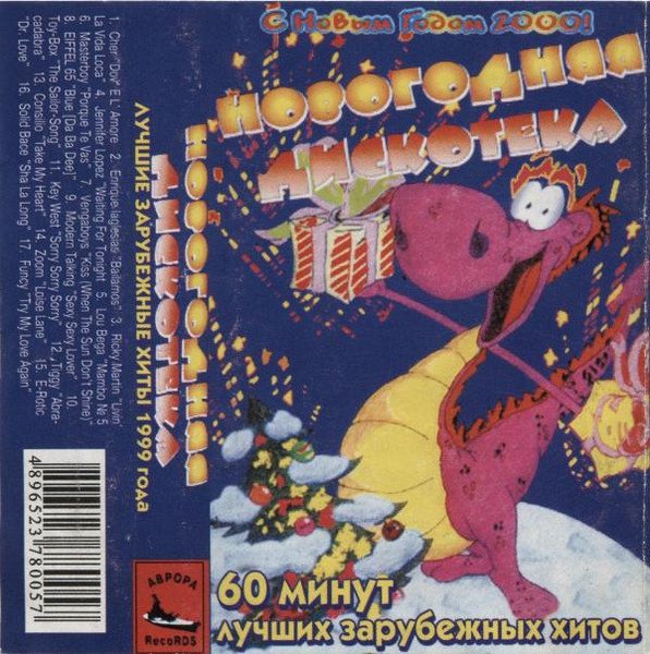 VA - Новогодняя Дискотека - лучшие зарубежные хиты 1999 сторона В
