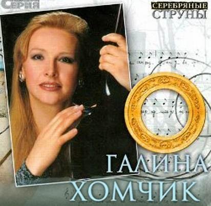 Галина Хомчик - Мне твердят...