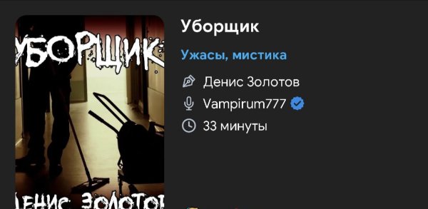 Ужас мистика - Уборщик