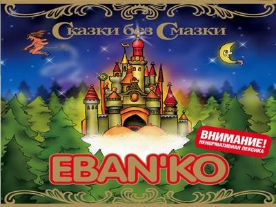 Ебанько - Голубая луна.Пародия