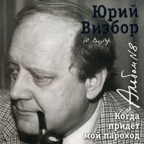 Юрий Визбор - Речной трамвай ('По самой длинной улице Москвы...') 1976