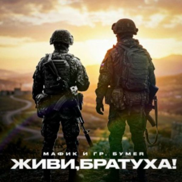 Мафик, БумеR - Живи, братуха!/2026