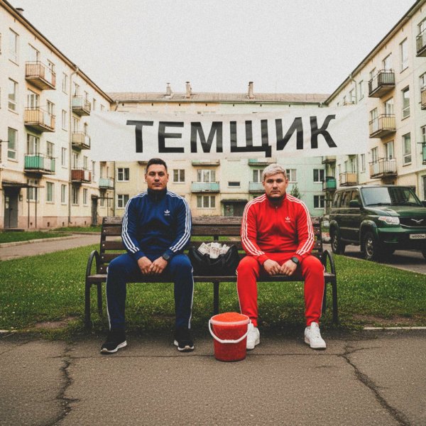 гденебо - Темщик