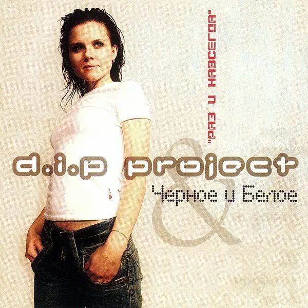D.I.P Project &amp; Чёрное и Белое - Ты и я