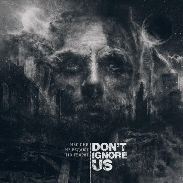 Don't Ignore Us - Не Убоюсь Зла