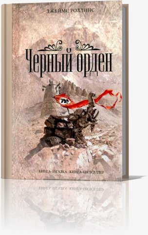 Чёрный орден - Роллинс Джеймс Чёрный орден082