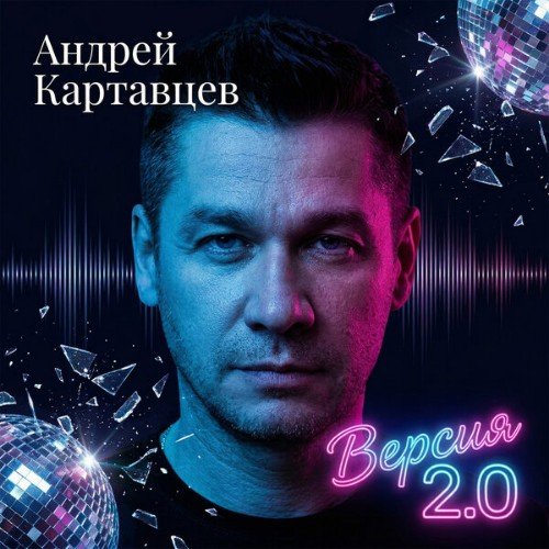Андрей Картавцев - Версия 2.0