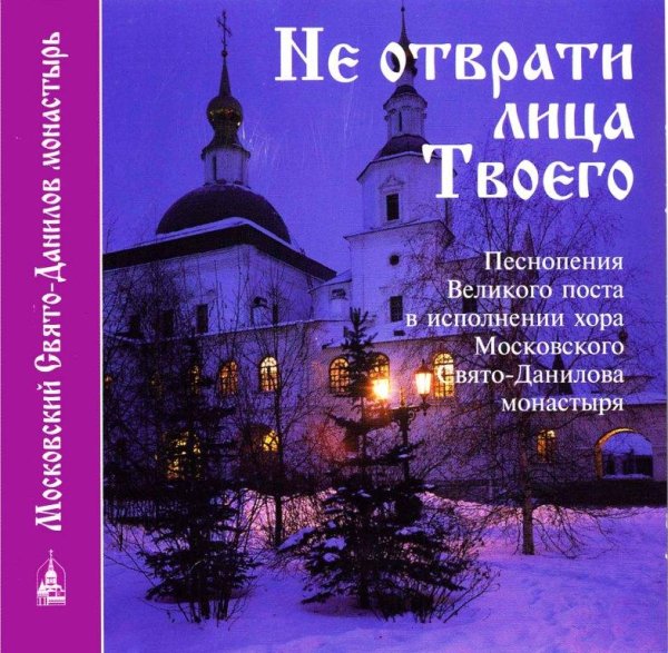 Хор московского Свято-Данилова монастыря - На реках Вавилонских