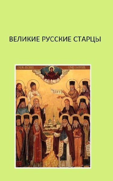2 из 4 Денис Гаврилов - Великие русские старцы. часть 2 из 4
