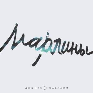 Марлины - Фастфуд