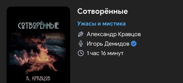 Ужас мистика - Сотворенные