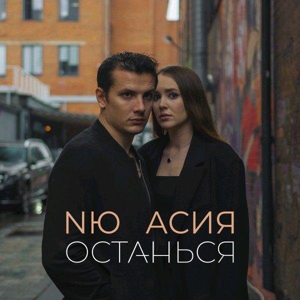 NЮ &amp; Асия - Останься