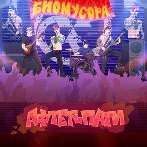 БИОМУСОРА - День сурка