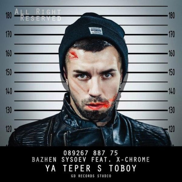 Bazhen Sysoev feat. XChrome - Я Теперь С Тобой