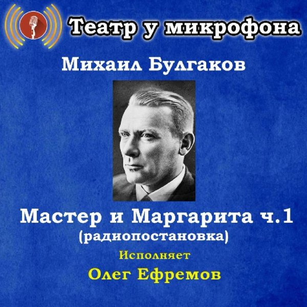 Театр у микрофона, Олег Ефремов - Было дело в Грибоедове, часть 2