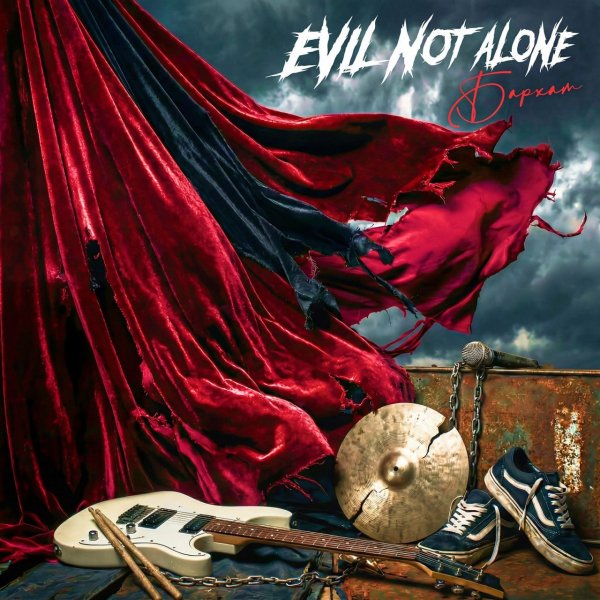Evil Not Alone - Луна-парк