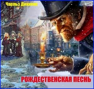 Чарльз Диккенс - Рождественская песнь в прозе-2
