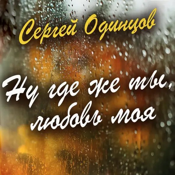 Сергей Одинцов - Ну Где Же Ты, Любовь Моя