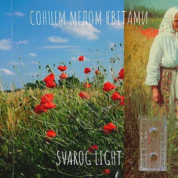 Svarog Light - Сонцем медом квітами