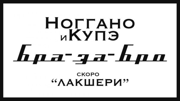 Ноггано и Купэ - Бра-за-Бро (2016)