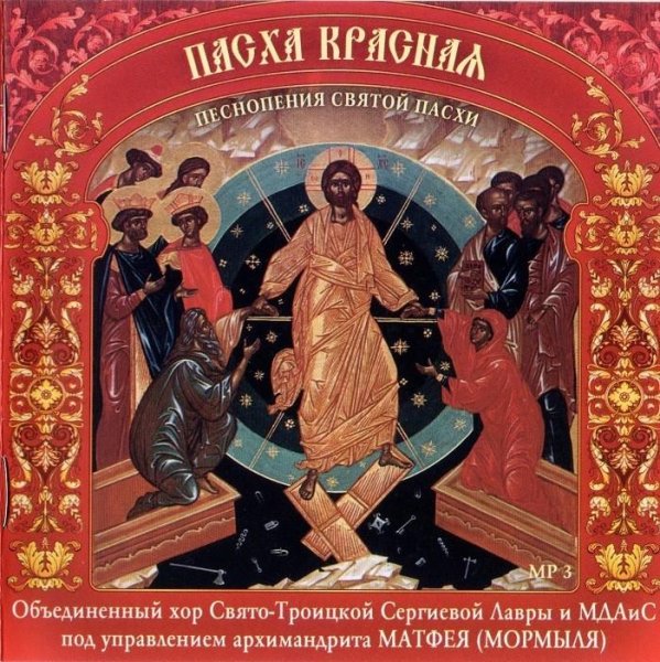 Объединённый хор ТСЛ и МДАиС п/у архим. Матфея (Мормыля) - Пасхальный канон