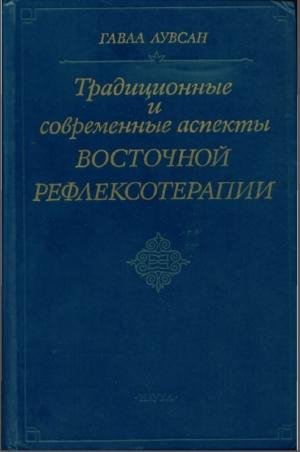 Гаваа Лувсан - Традиционные и современные аспекты восточной рефлексотерапии