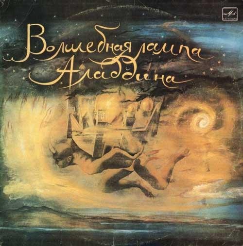 Владимир Глоцер - Волшебная Лампа Аладдина часть 1.mp3