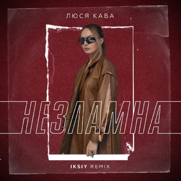 ЛЮСЯ КАВА - Незламна (IKSIY Remix)
