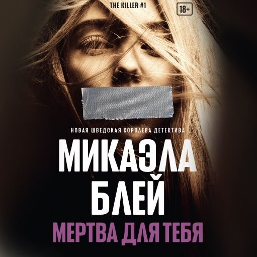 Микаэла Блей (Ольга Чегаева) - Мертва для тебя Часть 1