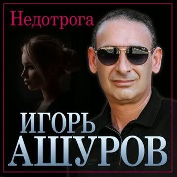 Игорь Ашуров - Недотрога (2022)