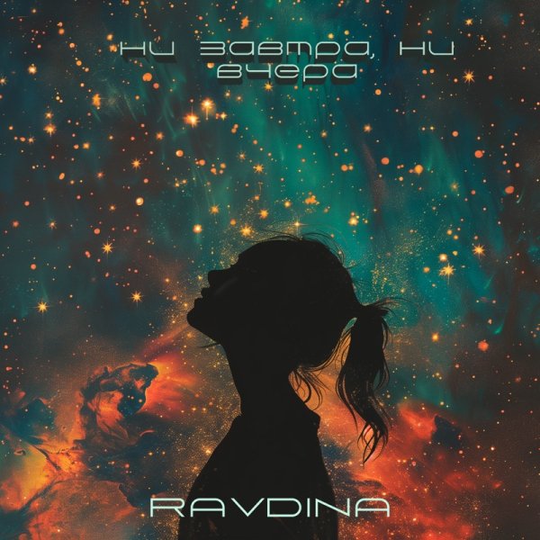 Ravdina - Ни завтра, ни вчера