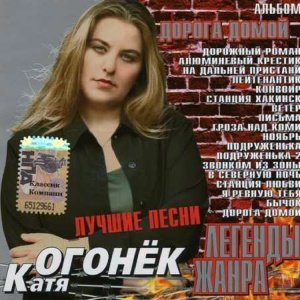 Катя Огонёк - Алюминиевый крестик