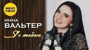 Инна Вальтер - Я с тобою
