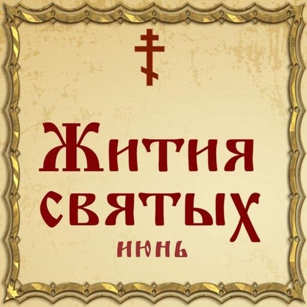 Жития Святых, 30 июня - Ананий Новгородский, преподобный