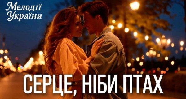 Мелодії України - Серце, ніби птах