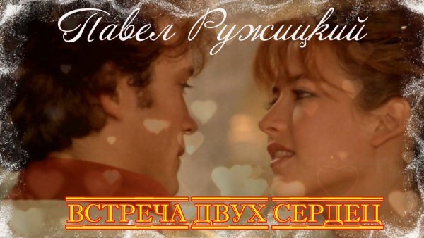 Павел Ружицкий - Встреча двух сердец