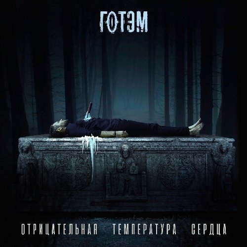 Готэм - Выживут только любовники