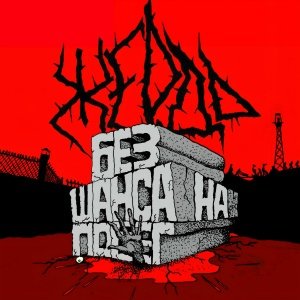 Жердь - Красный партизан