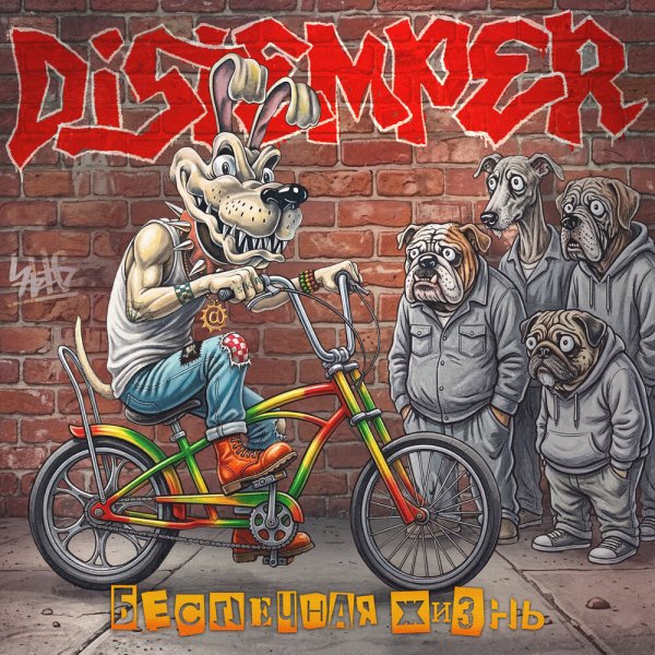 Distemper - Беспечная жизнь