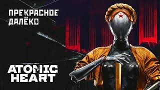 PARTICLES &amp; Atomic Heart - Прекрасное далеко