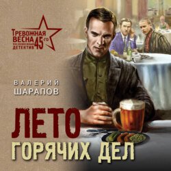 Шарапов Валерий (Воскобойников Алексей) - Лето горячих дел Часть 1