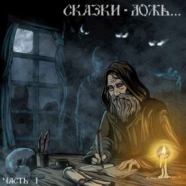 Чердакъ - Сказки